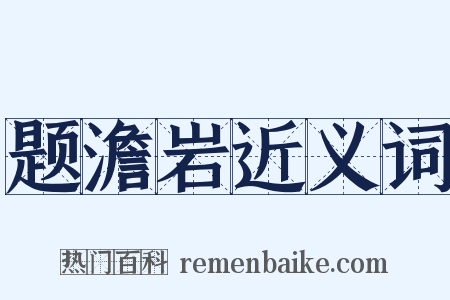 题澹岩近义词是什么意思的图片